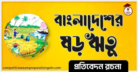 বাংলাদেশের ষড়ঋতু: ছয়টি ঋতুর মনোমুগ্ধকর আবর্তন ও তাদের তাৎপর্য