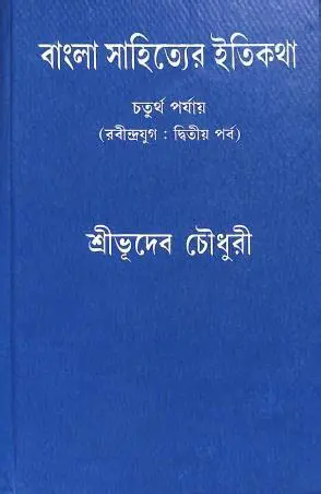 দেব: বাংলা সাহিত্যের এক অসামান্য উত্তরাধিকার