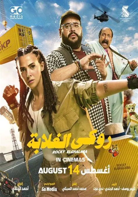 فيلم روكي الغلابه: حكاية صمود وإلهام من قلب الشارع المصري