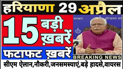Haryana Breaking News Live Today: Updates in English & PDF Download