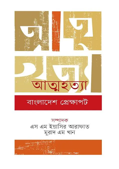 জুয়া: বাংলাদেশের আর্থ-সামাজিক প্রেক্ষাপট ও আইনি প্রতিকার
