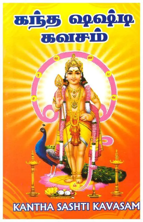 கந்த சஷ்டி கவசம்: முருகனின் அருளைப் பெற ஒரு ஆன்மீகப் பயணம் | அர்த்தம், மகிமை, பாராயணம்