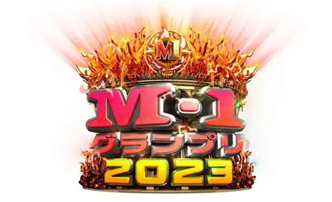 M1グランプリ：漫才の頂点を極める、笑いの祭典のすべて