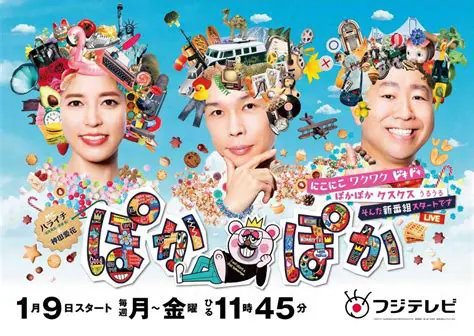 「ぽかぽか ゲスト」が彩る昼の顔：フジテレビの人気番組に豪華出演者が集う理由